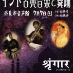 七夕によせて、インド古典音楽と舞踊 奈良市音声館 ７月７日/２０１８