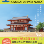 国際ヨガデー関西in奈良 2019年6月23日(日)