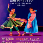 デリーからの招聘ダンサーによる「北インド古典舞踊カタック ワークショップ」そして「大阪公演」