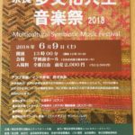 奈良 多文化共生音楽祭２０１８（６月９日）